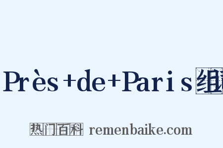 Près+de+Paris组词是什么意思的图片